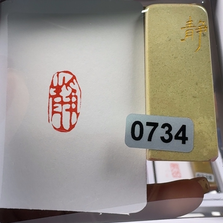 印石寿山石静1*2朱文