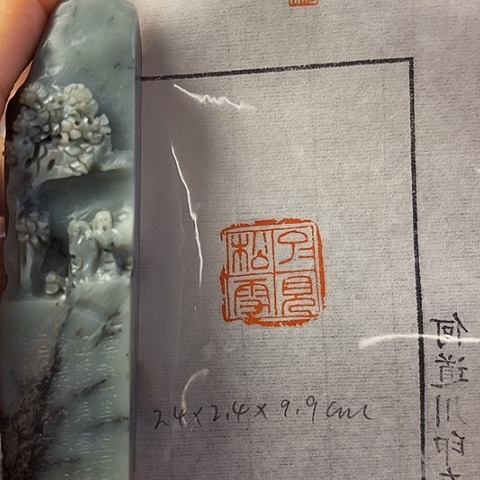 昌化石印石篆刻作品