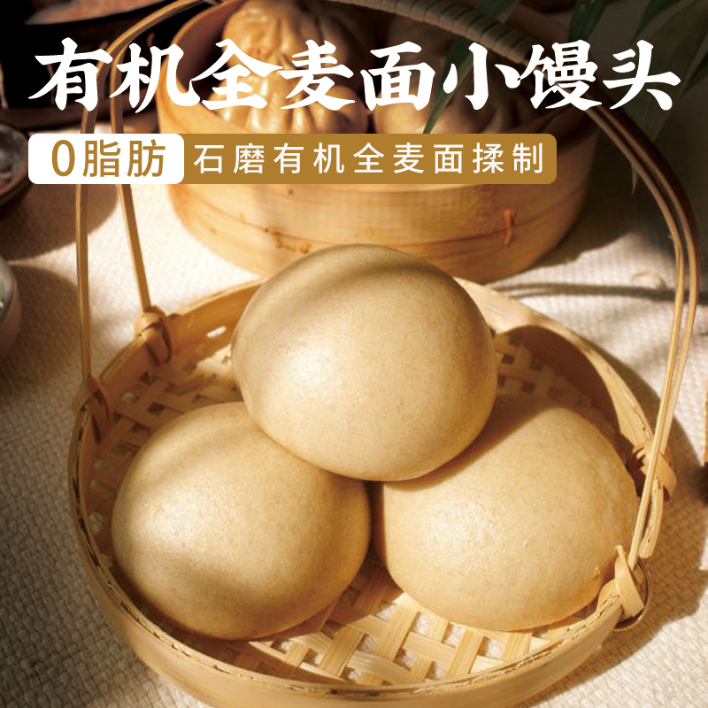 【满96包邮】一穗堂有机面粉全麦小馒头粗粮纯手工减脂餐儿童早餐