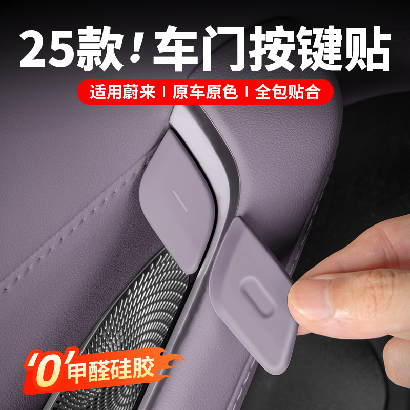 适用23-25蔚来ES6EC6硅胶车门升窗按键贴车内开关装饰垫配件用品