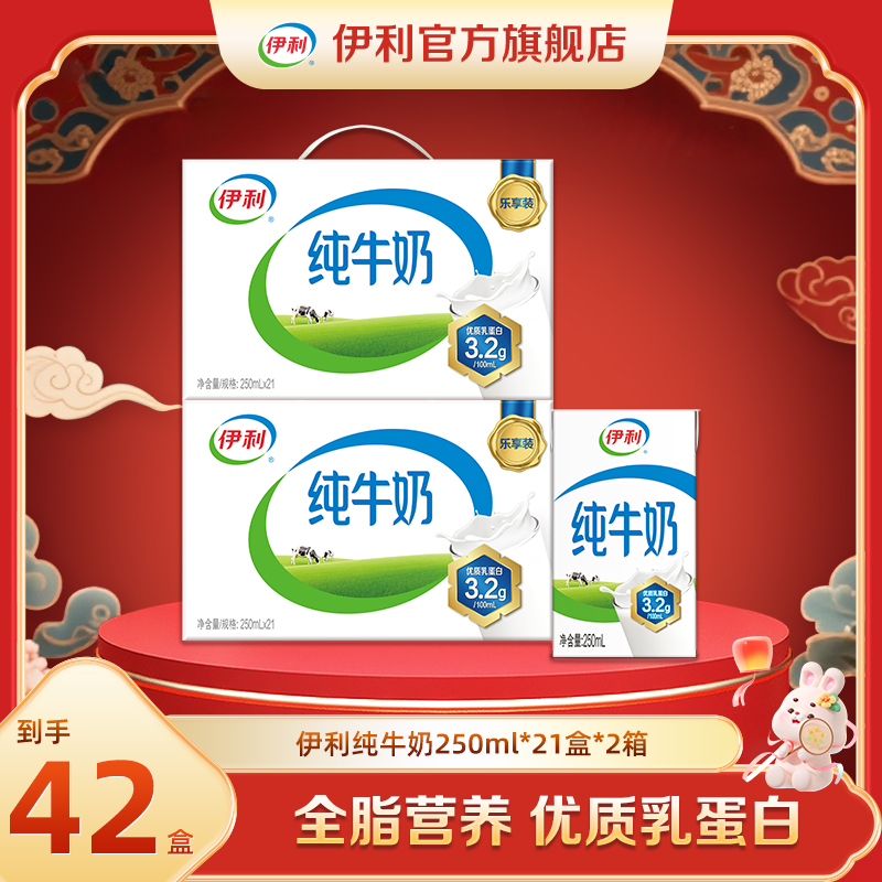 （8月）伊利 2箱纯牛奶250ml*21盒 营养早餐DR