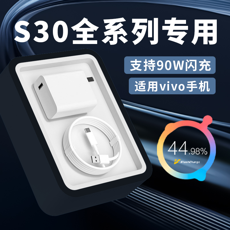 适用vivoS30充电器90W快充原装vivos30promini手机充电器90WS2018