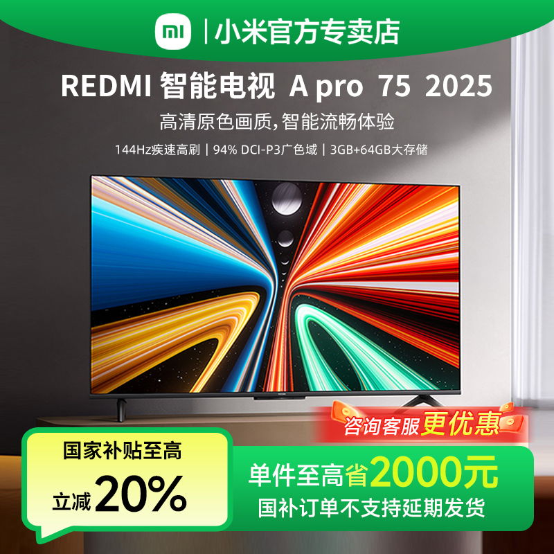 【政府补贴20%】小米电视75英寸REDMIApro75家用4K超高清智能电视机