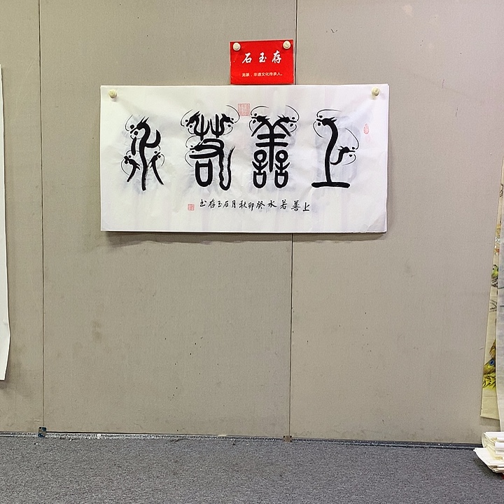 书法石玉存书法作品欣赏