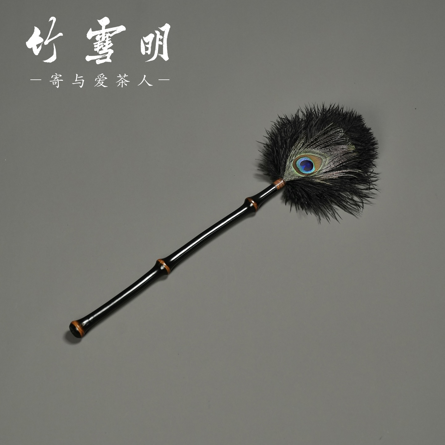 竹雪明|加长筇竹孔雀毛掸子家具扫灰除尘掸羽毛掸子茶室字画除尘