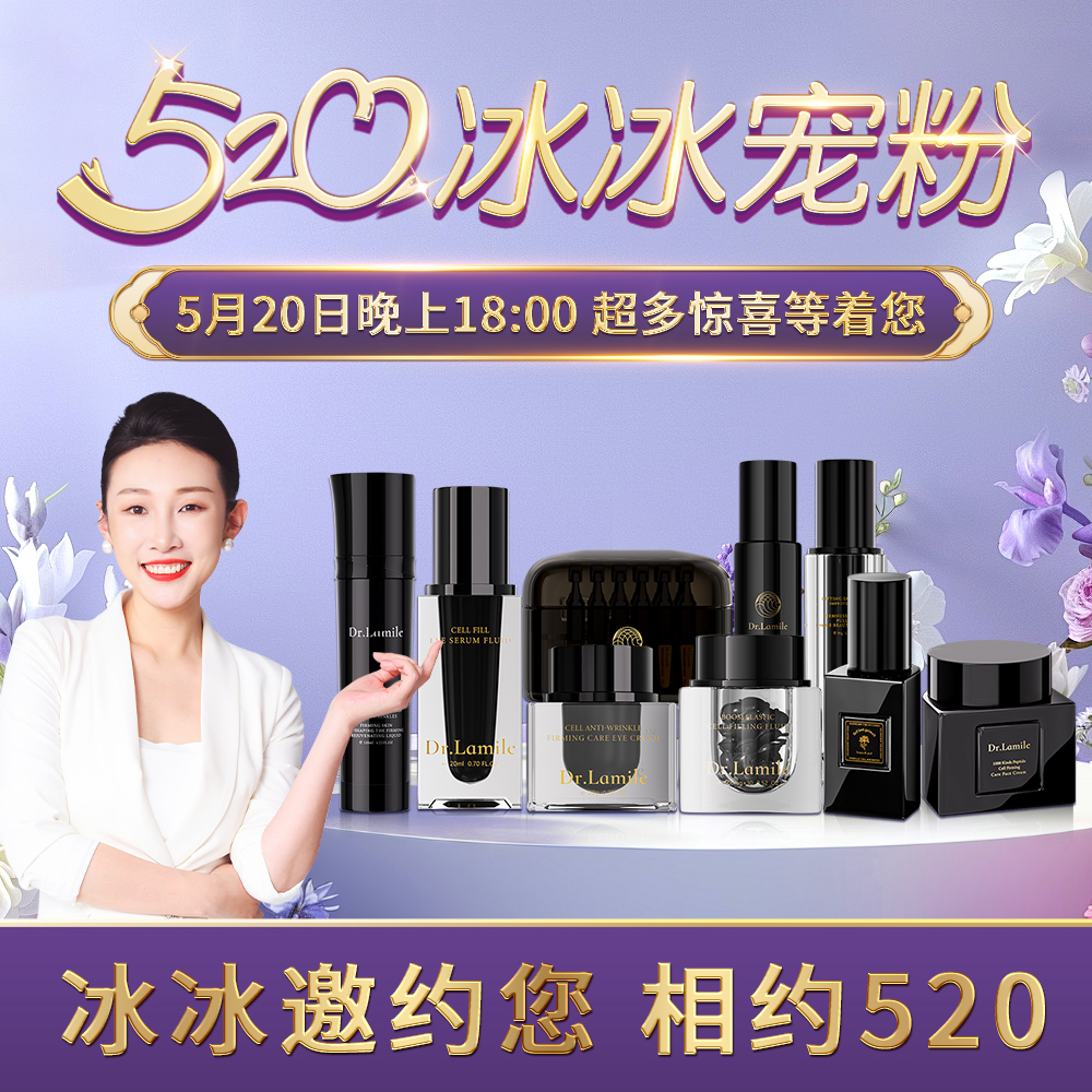 5月20日下午18点 520冰冰宠粉 邀约您 不见不散 重塑紧致回春液