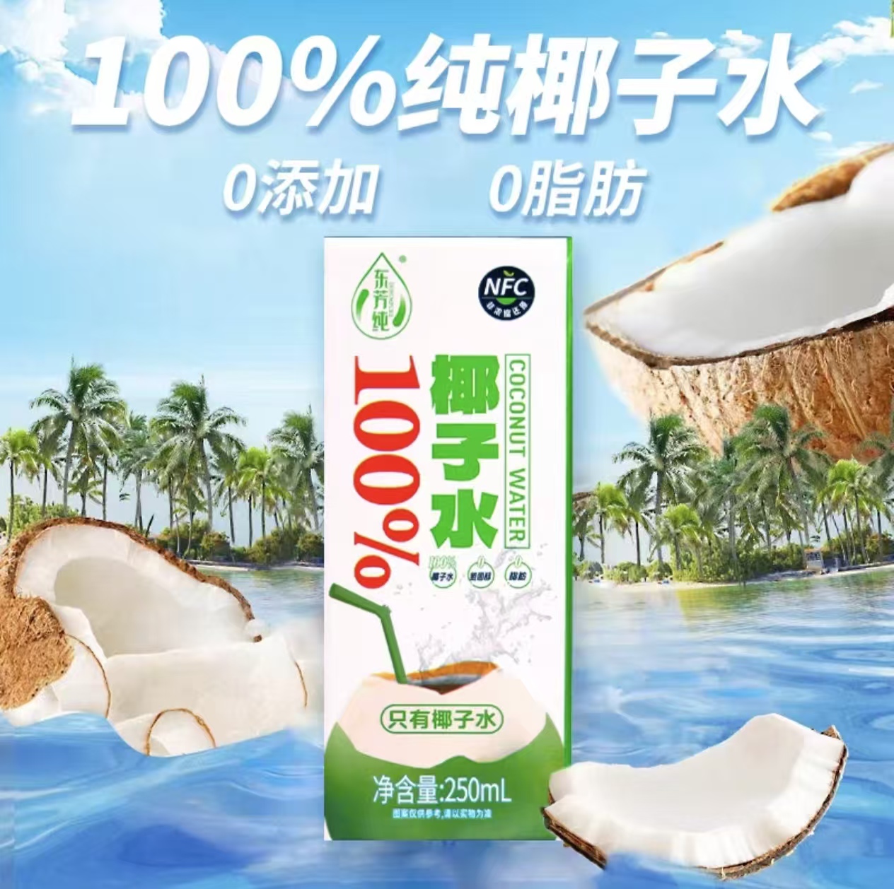 新鲜椰子水清爽解腻运动休闲补水饮料0脂肪0胆固醇
