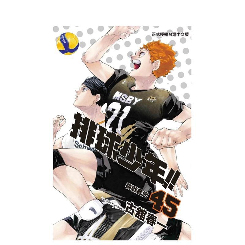 【善本图书】排球少年 45完 台版原版繁体中文漫画书 古舘春一 東立