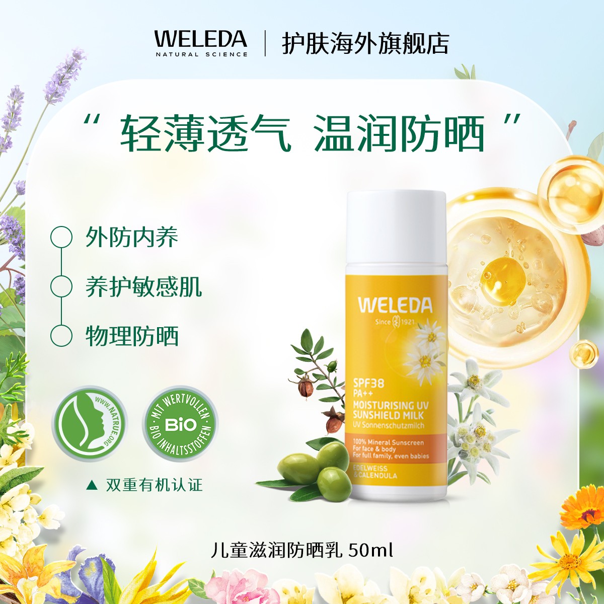 单件2件WELEDA维蕾德雪绒花儿童滋润防晒霜纯物理隔离SPF38PA++