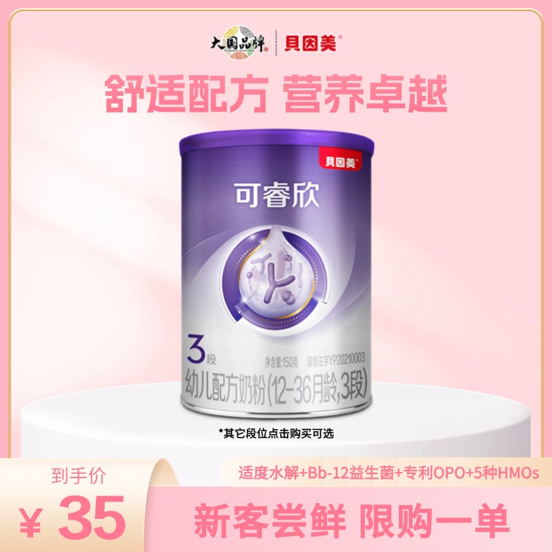【新客尝鲜】贝因美可睿欣适度水解婴幼儿配方奶粉OPO益生菌150g