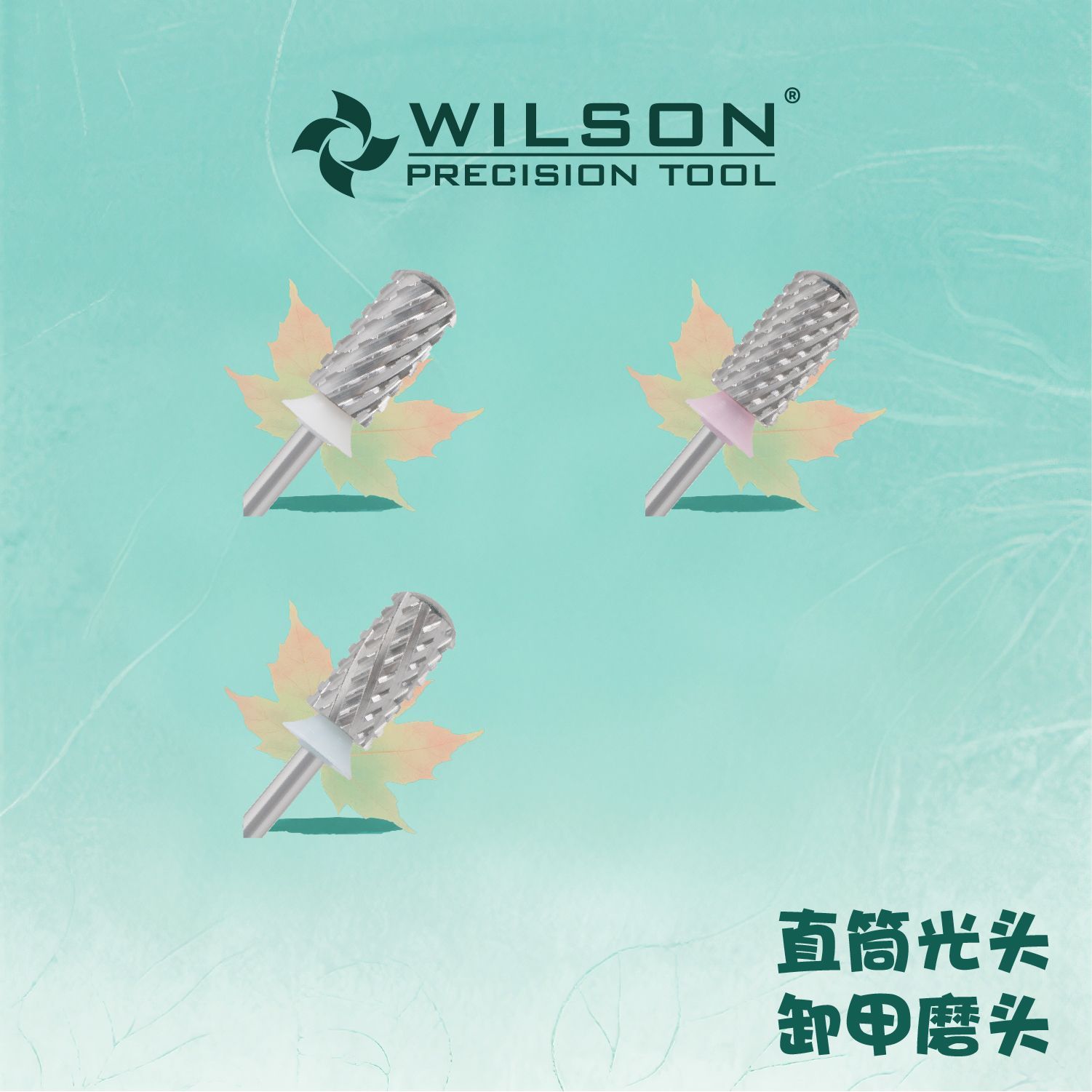 惠而顺WILSON惠而顺6.6mm直筒光头pro 钨钢卸甲磨头(适合卸厚胶)
