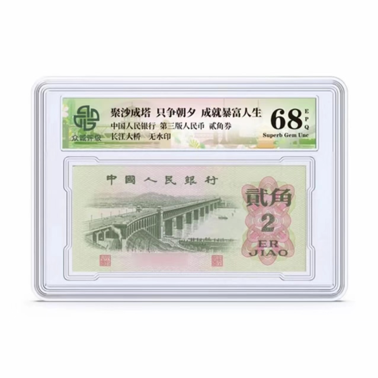 第三版人民币 贰角 长江大桥 不挑评级