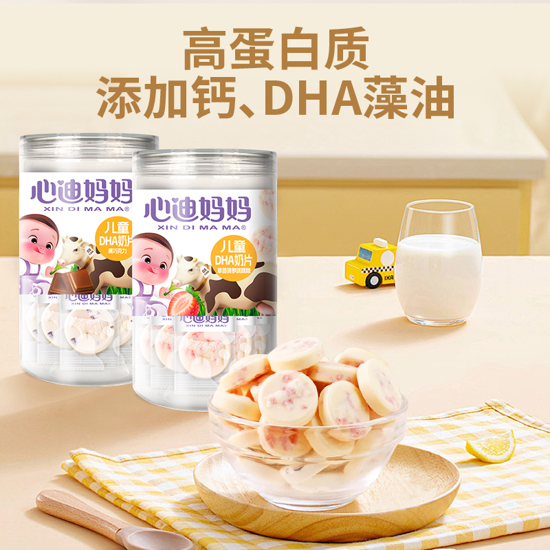 【DHA奶片】心迪妈妈DHA奶片含有钙奶贝0反式脂肪酸牛奶片奶酪片
