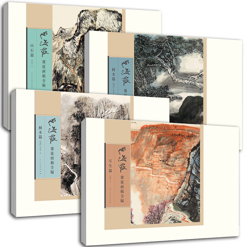 六折 何海霞课徒画稿全编 全四册