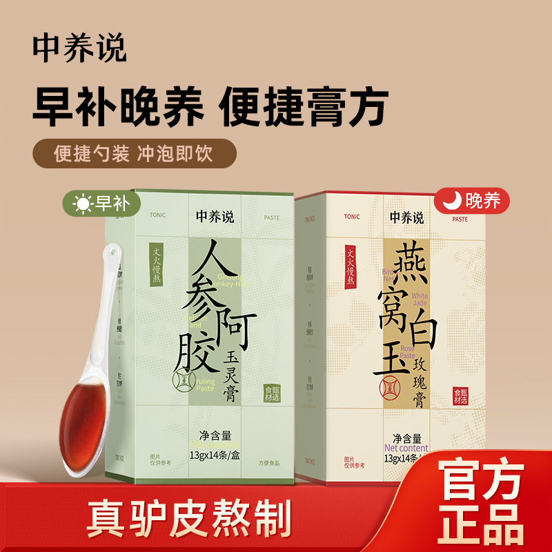 中养说早补晚养白玉玫瑰膏人参阿胶女生熬制滋养便携浓缩正品