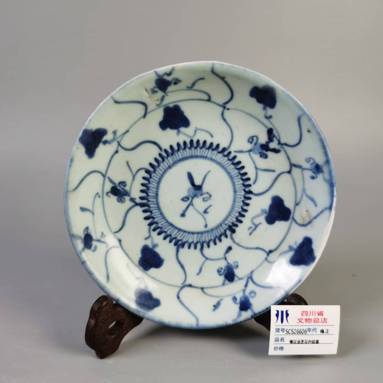 SCS26606雍正青花灵芝花卉纹盘