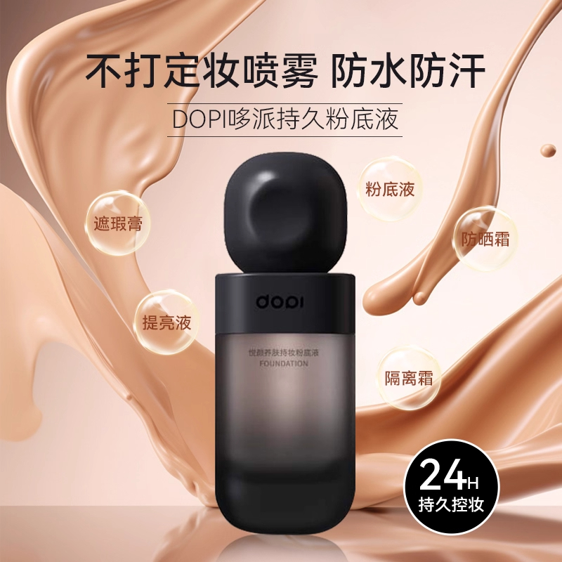 Dopi/哆哌悦颜养肤持妆粉底液不沾口罩不脱妆防水防汗持久小黑瓶