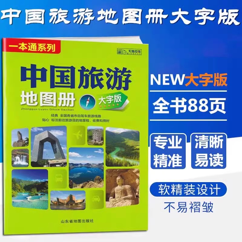 2025全新中国旅游地图册正版一本通交通全国各省市自驾路线景点册