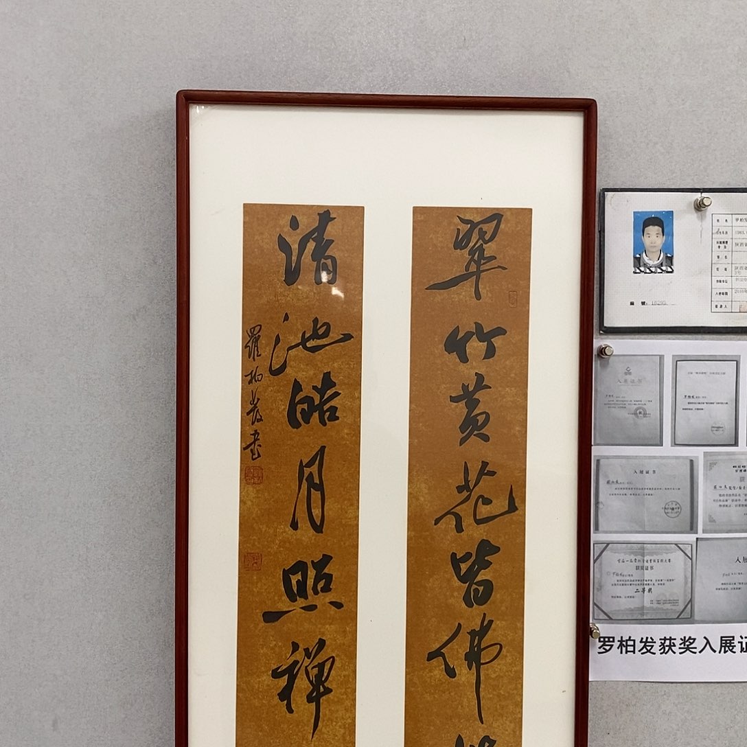 书法挂墙罗柏发老师作品