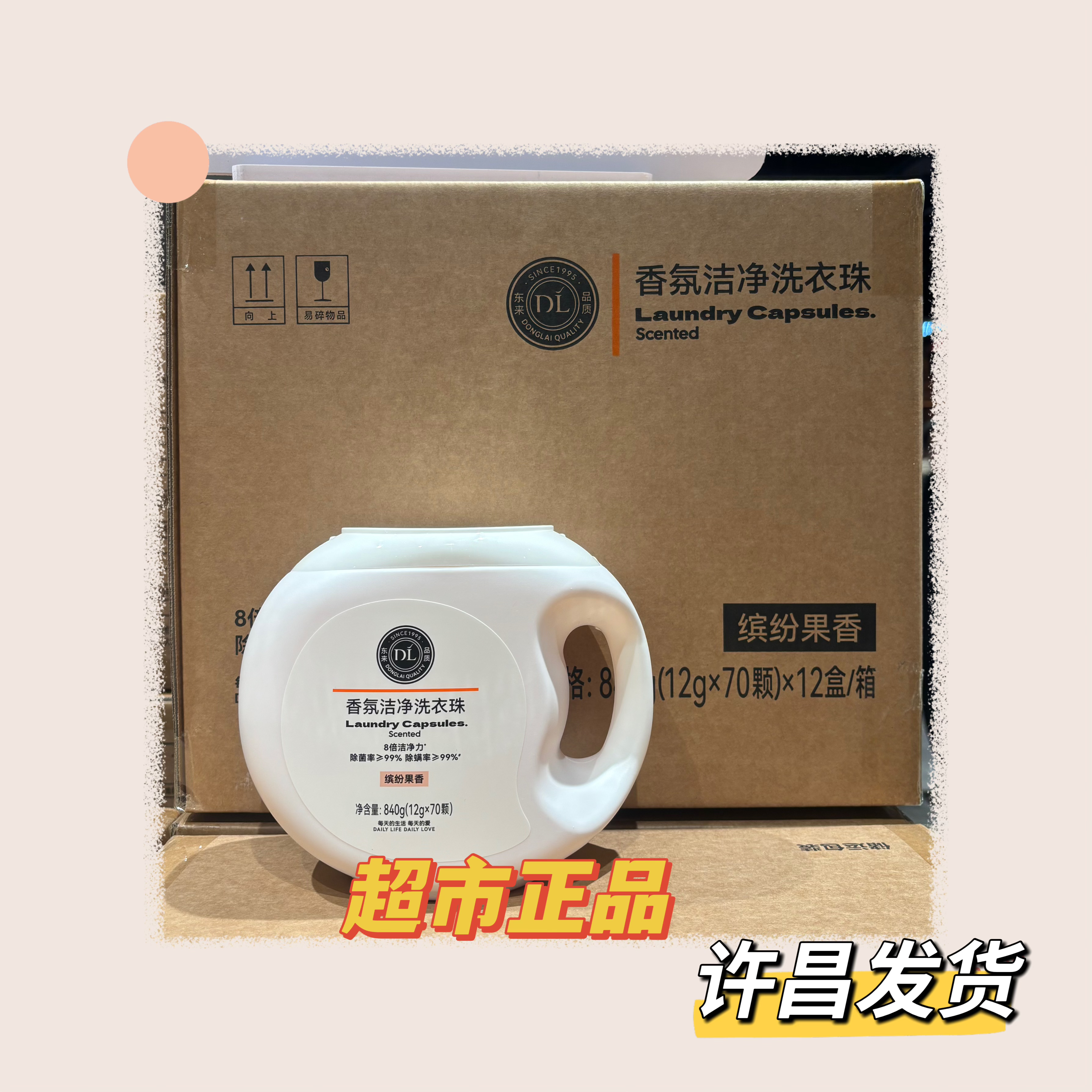 DL 香氛洁净洗衣珠8倍洁净力缤纷果香型超市新品正品