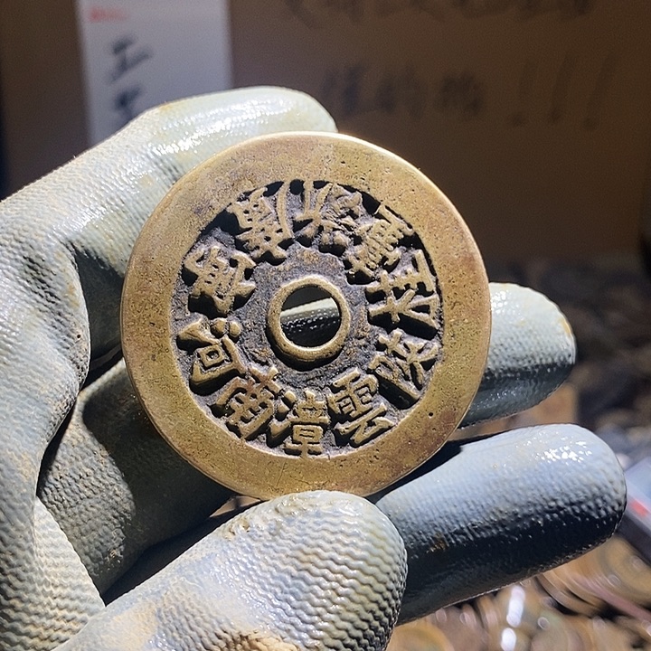 鄒***古铜小程小程 复古工艺品钱币 185