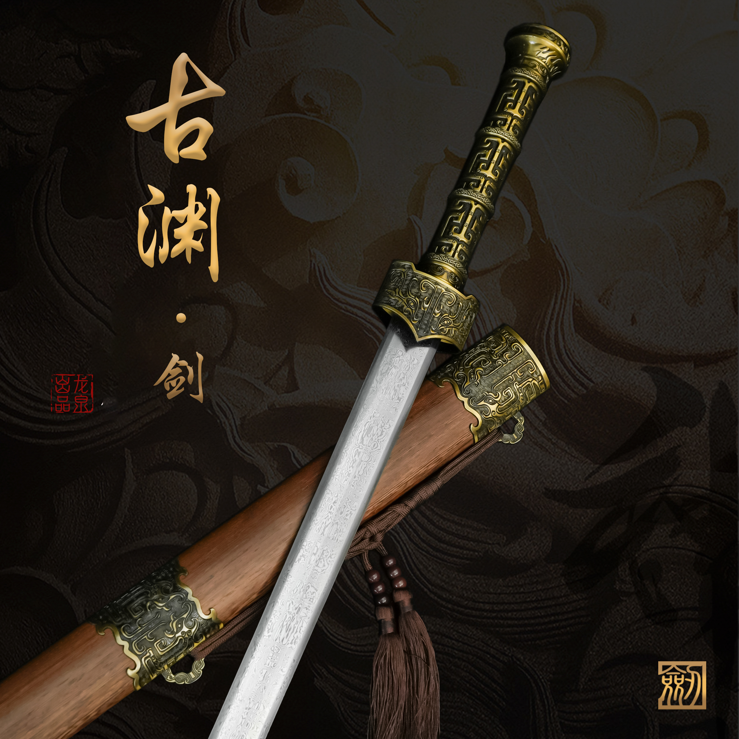 【古渊• 汉剑】龙泉花纹钢 花梨木鞘材 宝剑正品收藏未开刃