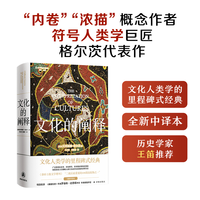 【当当】文化的阐释（全新中译本！文化人类学的里程碑式经典，“