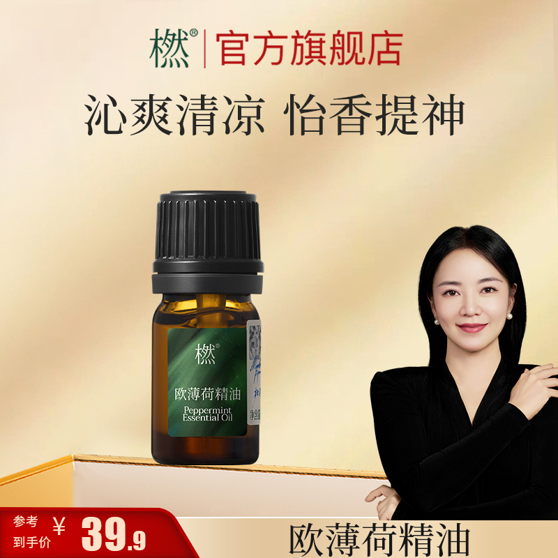 橪欧薄荷精油  提神醒脑 香薰净化空气 调香水 植物单方精油