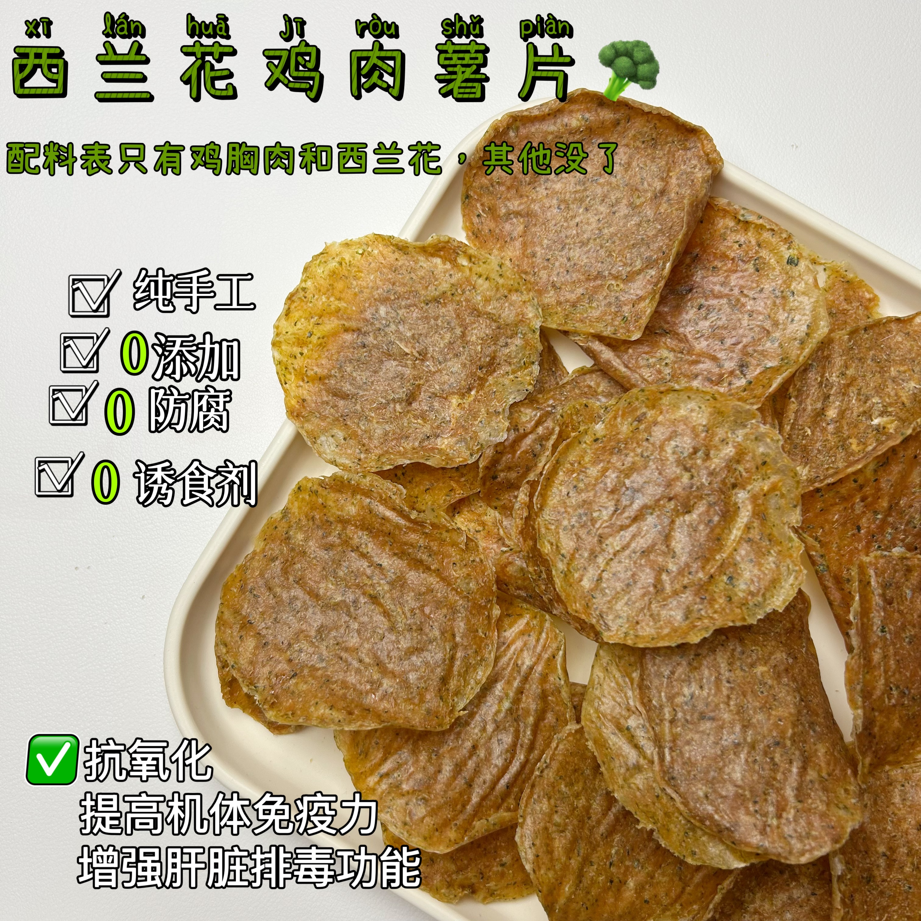 [西蓝花鸡肉薯片]宠物零食狗狗猫咪奖励膳食纤维营养补充