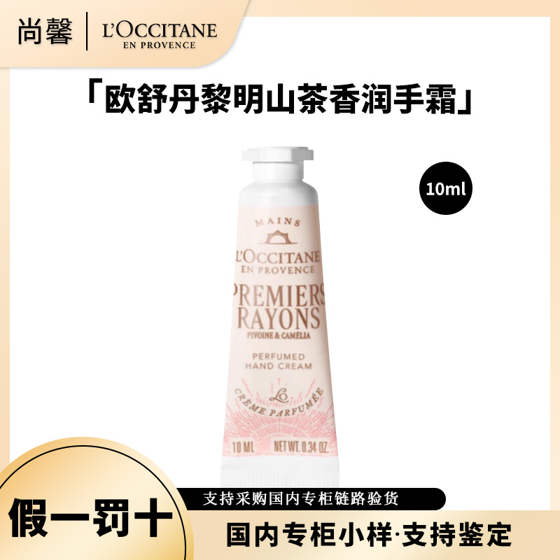 L'occitane/欧舒丹黎明山茶香润手霜10ml小样保湿芳香体验装送礼