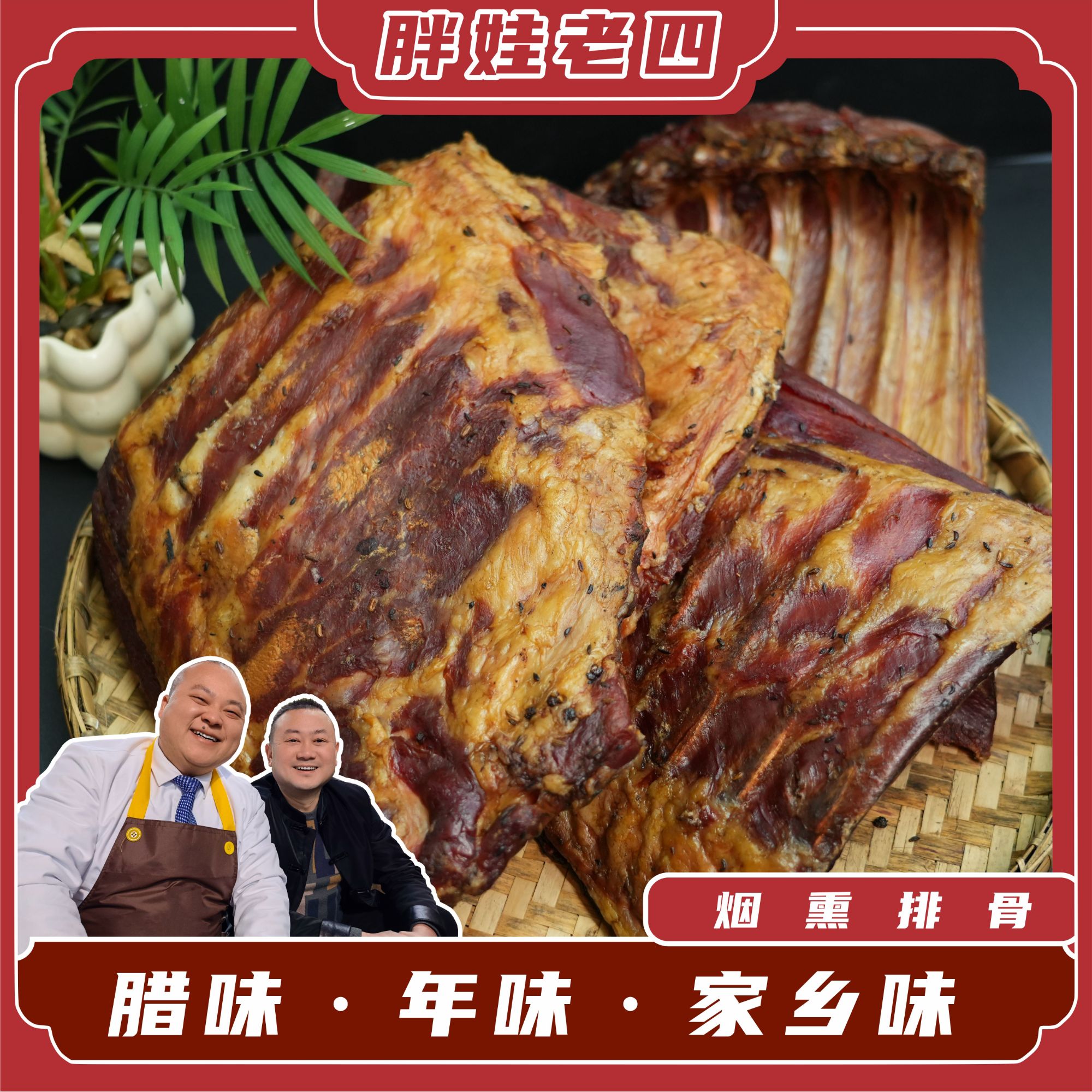 胖娃老四烟熏排骨四川味道传统工艺配料干净1-81号-2-20号