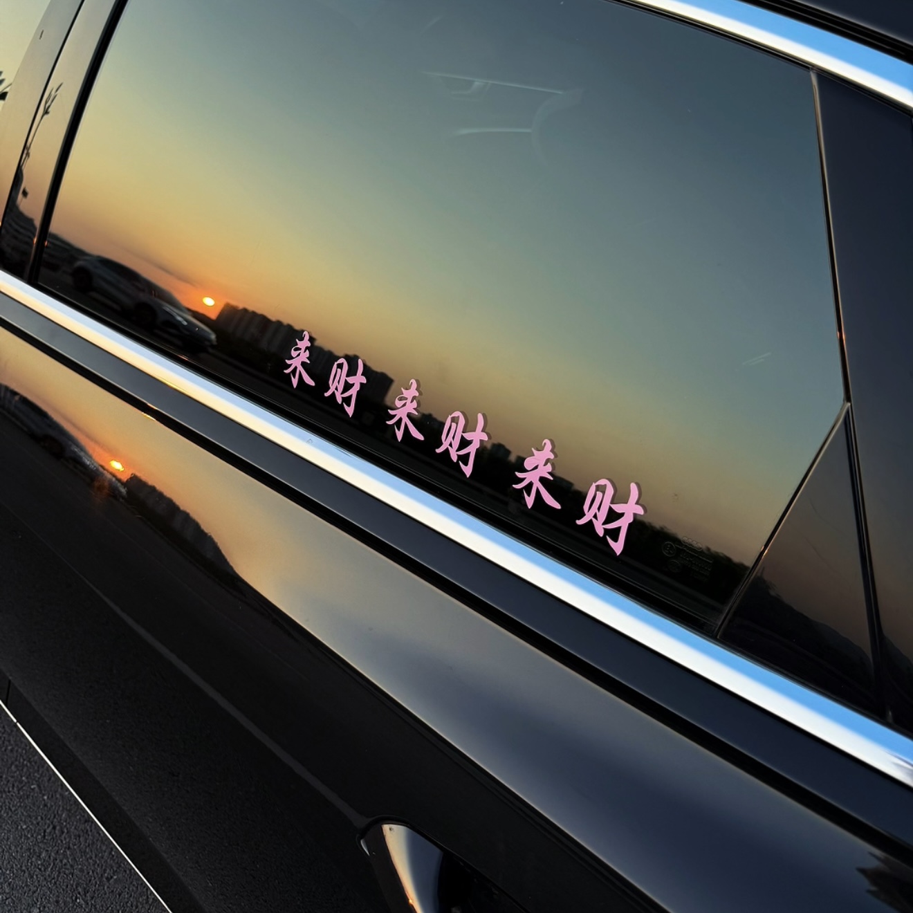 汽车贴纸前挡贴后挡风玻璃贴天窗贴来财来财来财车贴镜子装饰墙贴