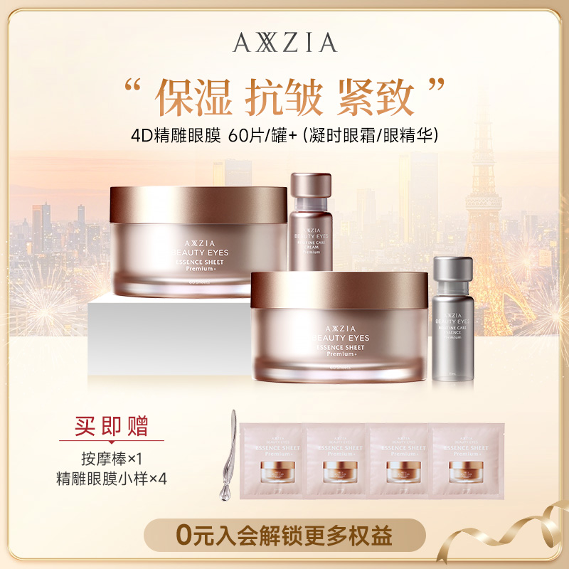 【宠粉日】AXXZIA晓姿奥仕妃4D金字塔眼膜+凝时眼霜/眼精华