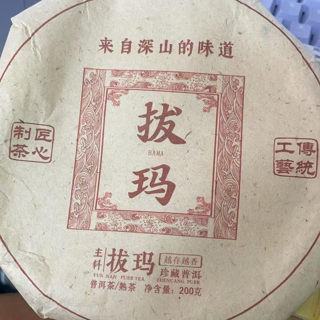 7月24日 200克 17年拔玛  熟茶饼茶 Y2226