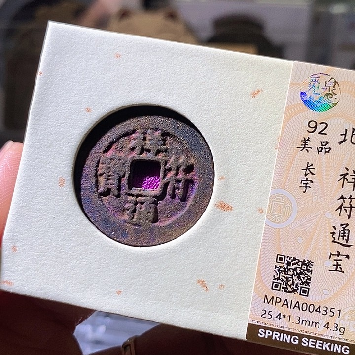 铜祥符元宝。华夏天玺总店351