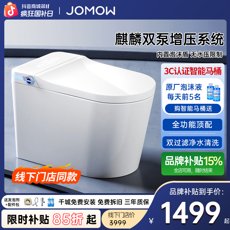 JOMOW ZS860全功能顶配智能马桶紫外红光内置泡沫无水压限制