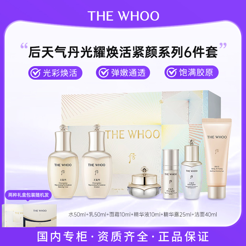 Whoo后天气丹光耀焕活紧颜6件套185ml 水乳霜精华洁面套组
