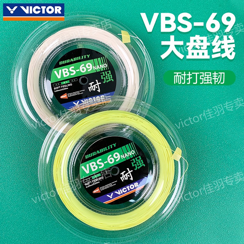 ✅✅VICTOR胜利羽毛球线大盘线VBS-69NRL专业耐打强韧耐用0.69线径