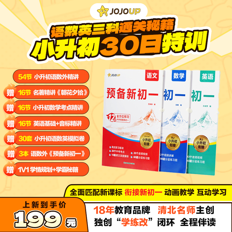 JOJOUP小升初无忧衔接全科动画教学全国通用-zy