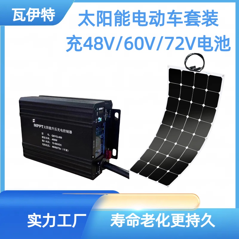 瓦伊特柔性太阳能板48V6072V电池充电太阳能户外车载电动车一套