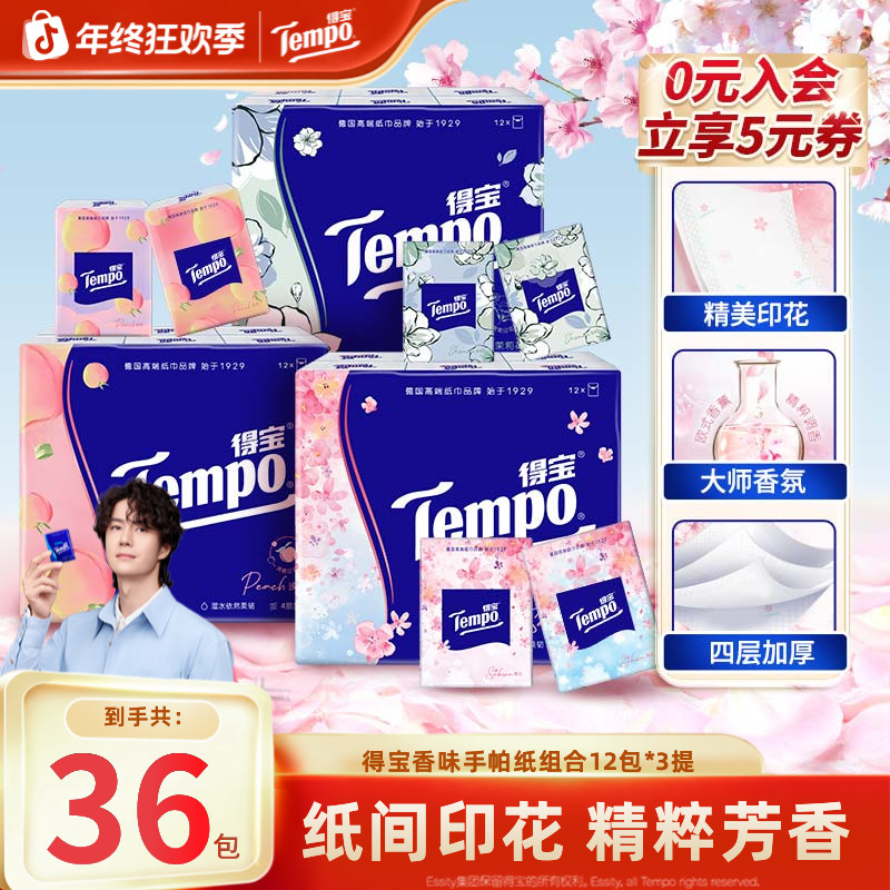 【香味随行】得宝香味印花手帕纸便携式纸巾36包组合餐巾纸小包ZB