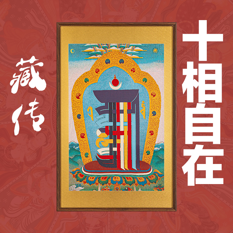  刺绣挂画《十相自在》挂画实木装裱玄关挂画