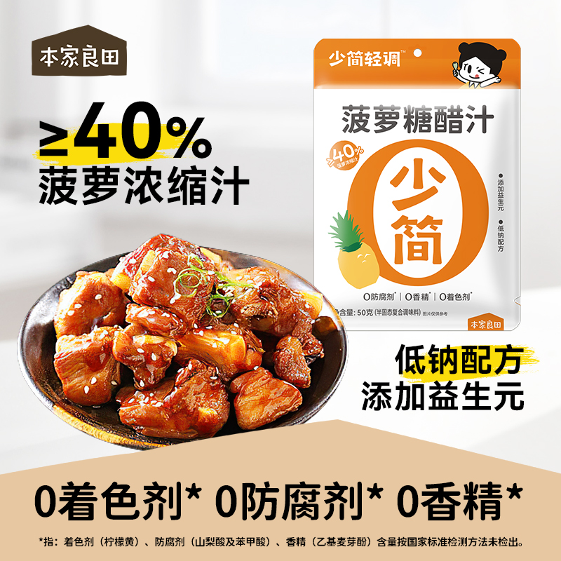 本家良田菠萝糖醋汁糖醋里脊排骨鱼糖醋酱调味料包酱汁家用调料