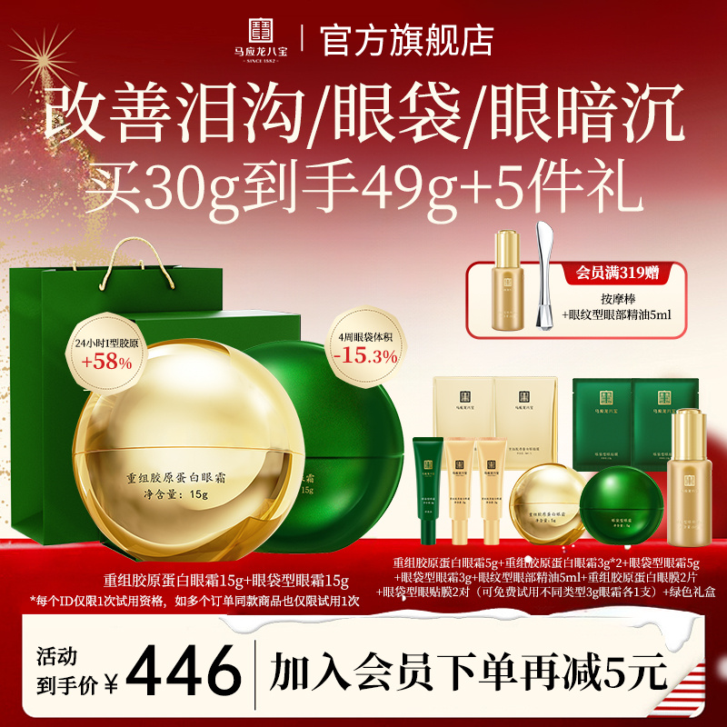 【改善眼袋泪沟凹陷松弛】马应龙八宝眼袋眼霜重组胶原蛋白眼霜套装