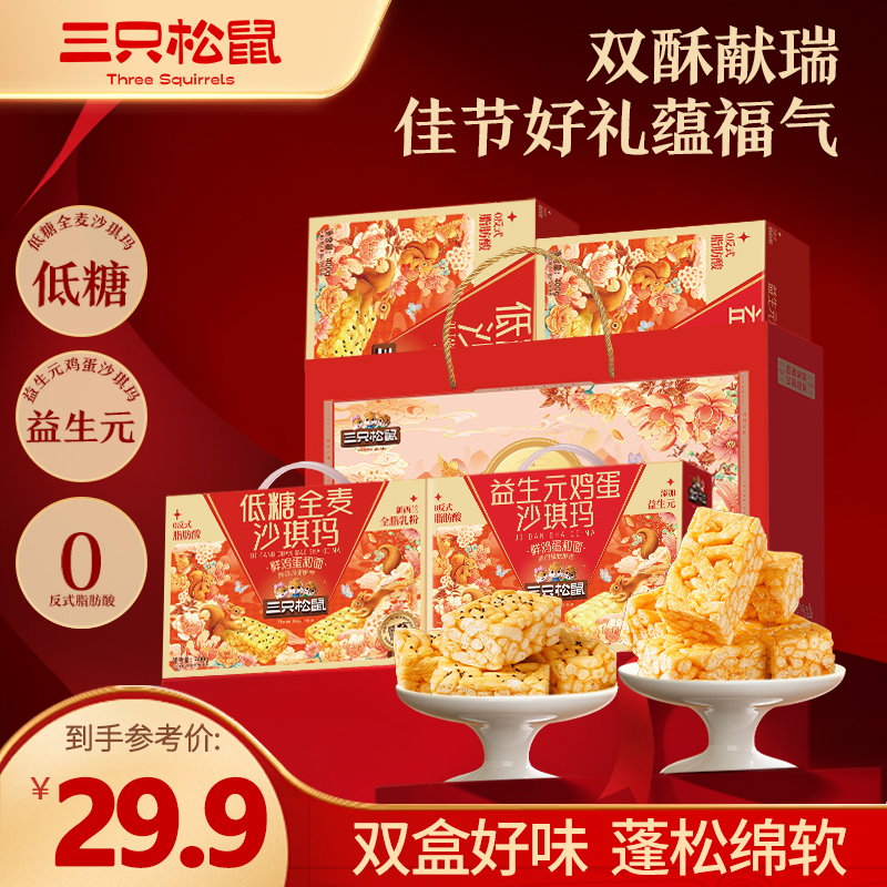 【拍一到手双盒】三只松鼠礼赠沙琪玛礼盒低糖全麦益生元鸡蛋礼袋dy