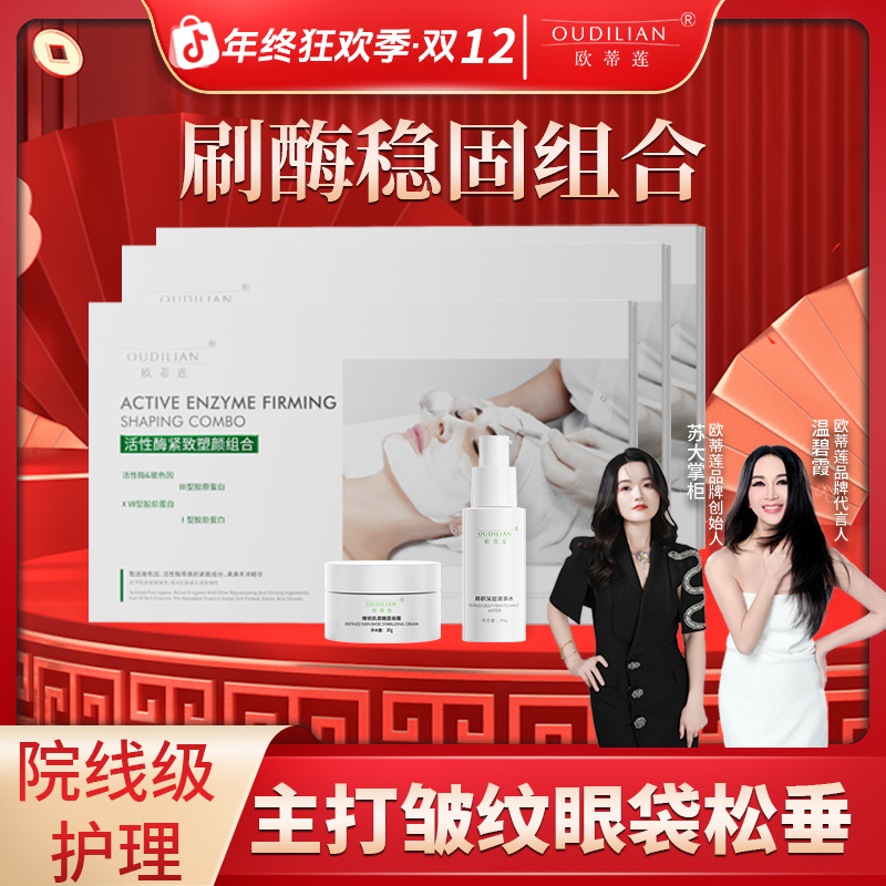 【进阶版院线刷酶】眼袋眼角下垂面部松弛皱纹紧致活性酶套组