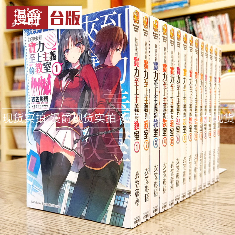 现货轻小说欢迎来到实力至上主义的教室1-11+4.5+7.5+11.5 共14本