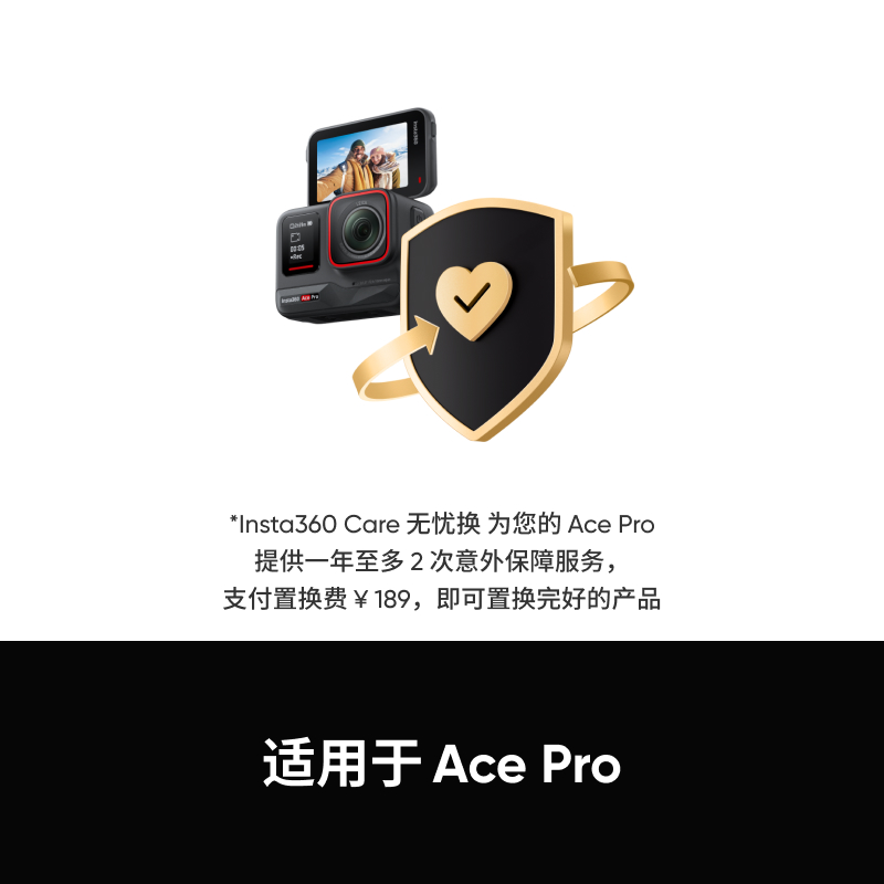 【适用Ace Pro】影石Insta360 Care 无忧换 （下单后请联系客服激活）
