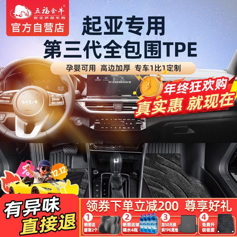 五福金牛起亚EV5嘉华K5凯酷狮铂拓界专用于环保全包围TPE汽车脚垫