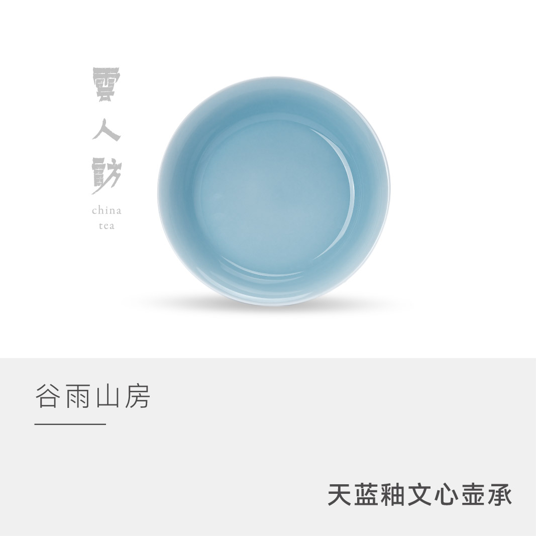 【云人访】谷雨山房 天蓝釉 文心壶承